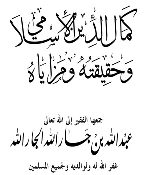 كمال الدين الإسلامي وحقيقته ومزاياه